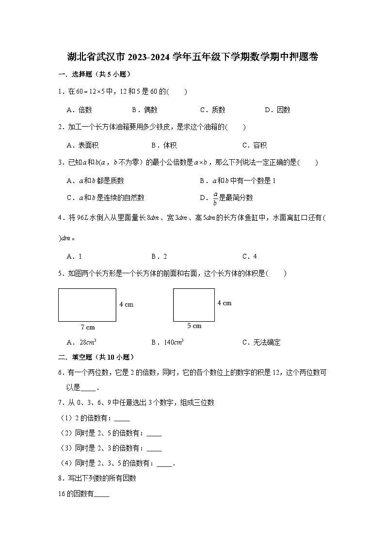 湖北省武汉市2023-2024学年五年级下学期数学高频易错期中预测卷（人教版）第1页