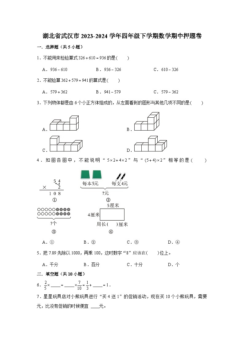 湖北省武汉市2023-2024学年四年级下学期数学高频易错期中必刷卷（人教版）01