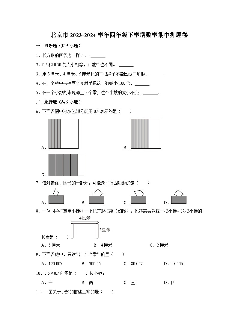 北京市2023-2024学年四年级下学期数学高频易错期中预测卷第1页
