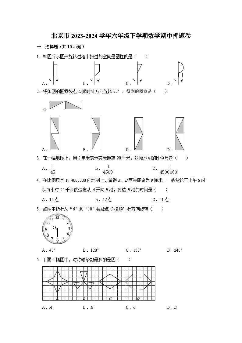 北京市2023-2024学年六年级下学期数学高频易错期中预测卷第1页