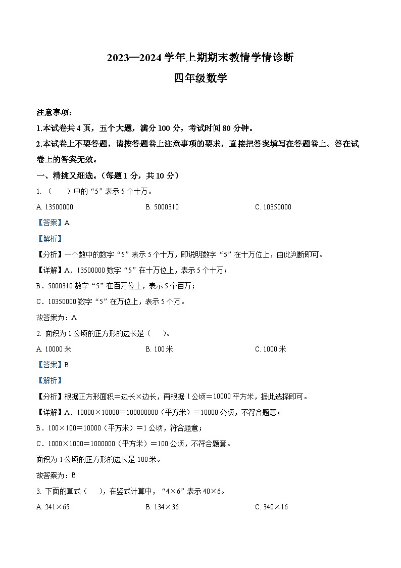 2023-2024学年河南省三门峡市陕州区人教版四年级上册期末教情学情诊断数学试卷（原卷版+解析版）01
