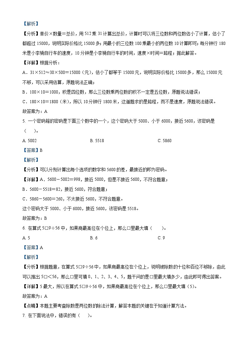 2023-2024学年河南省三门峡市陕州区人教版四年级上册期末教情学情诊断数学试卷（原卷版+解析版）03
