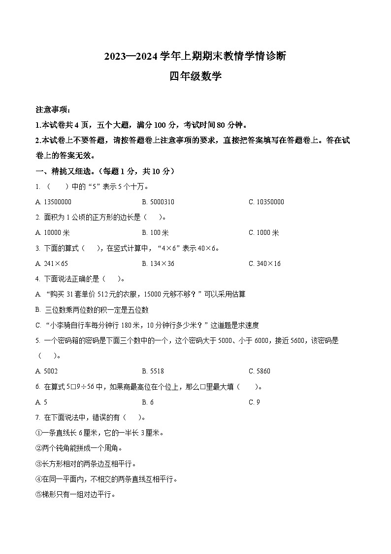 2023-2024学年河南省三门峡市陕州区人教版四年级上册期末教情学情诊断数学试卷（原卷版+解析版）01