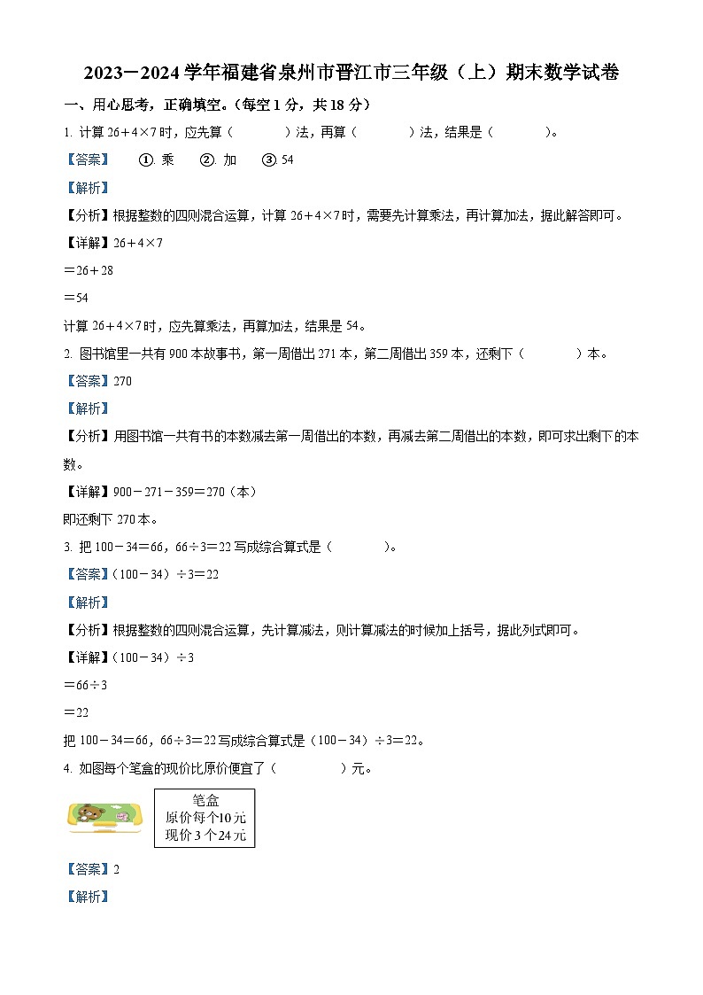 精品解析：2023-2024学年福建省泉州市晋江市北师大版三年级上册期末考试数学试卷（解析版）第1页