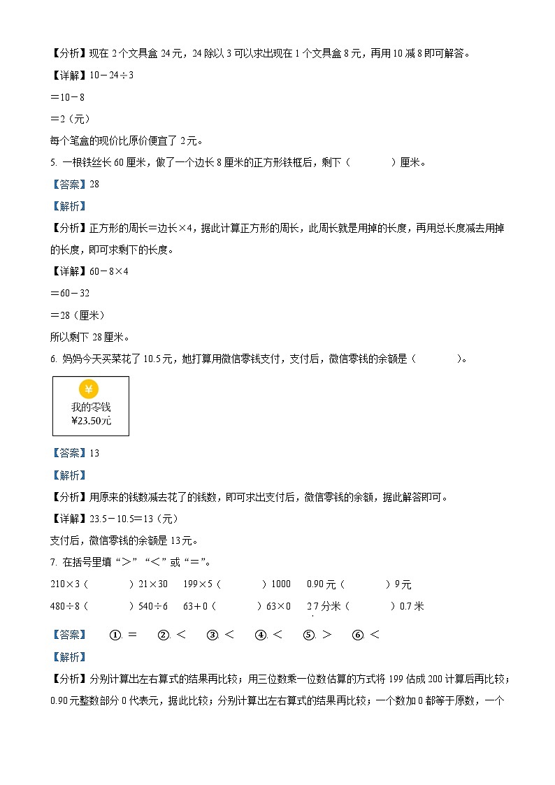 精品解析：2023-2024学年福建省泉州市晋江市北师大版三年级上册期末考试数学试卷（解析版）第2页