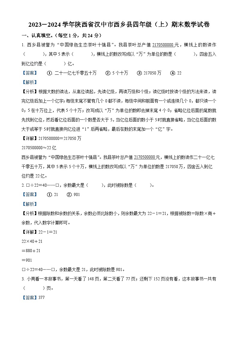 2023-2024学年陕西省汉中市西乡县北师大版四年级上册期末考试数学试卷（原卷版+解析版）01