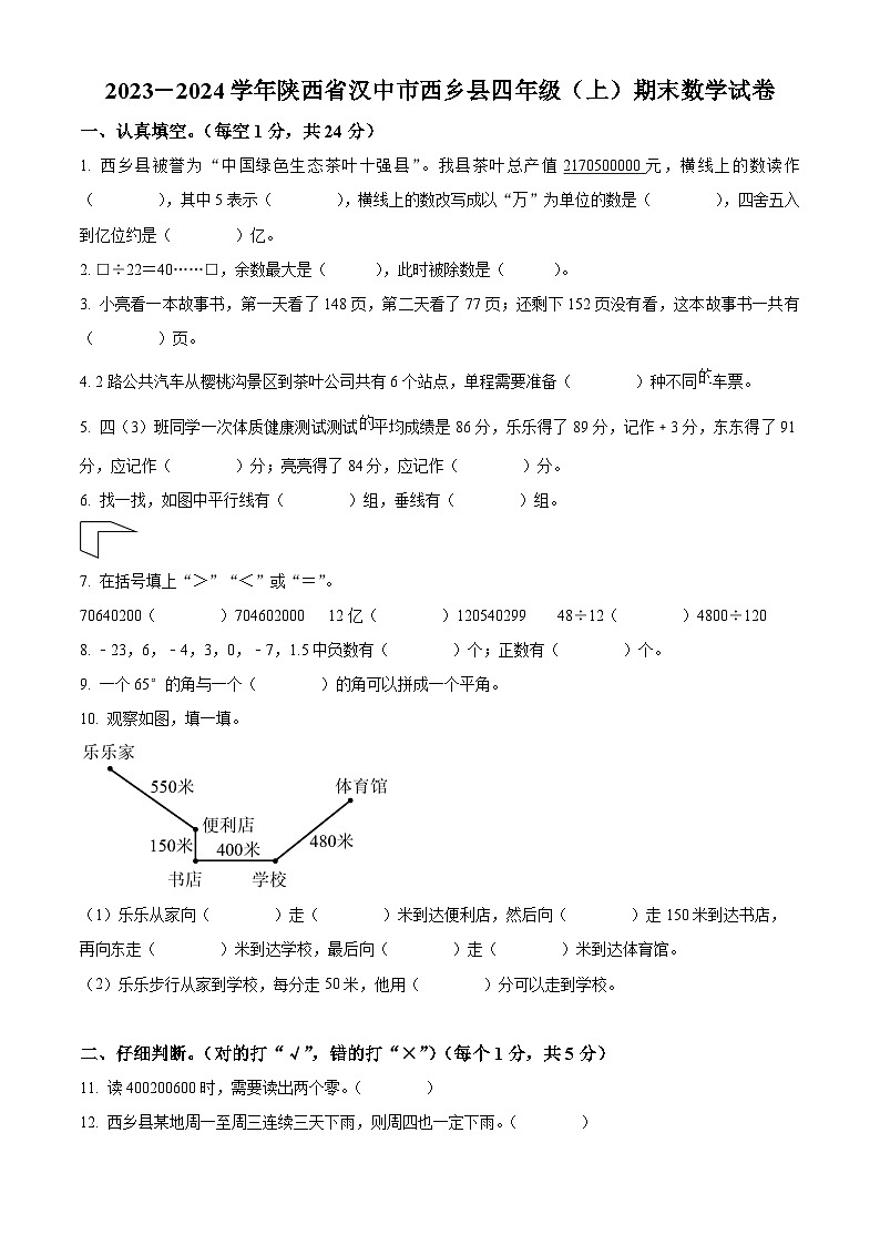 2023-2024学年陕西省汉中市西乡县北师大版四年级上册期末考试数学试卷（原卷版+解析版）01