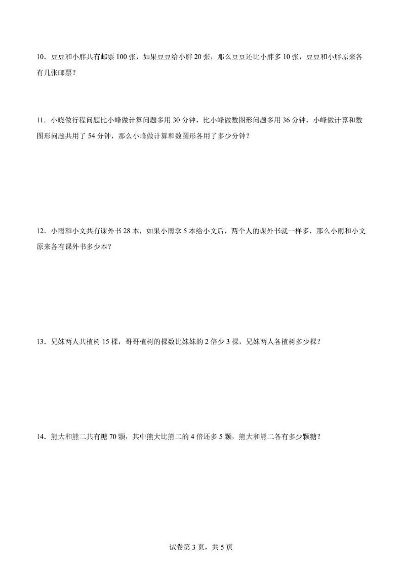 思维拓展训练：和差倍问题-数学三年级下册03