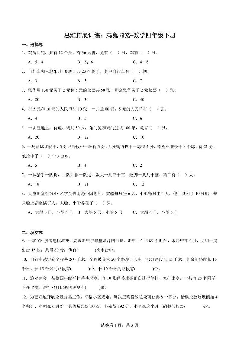 思维拓展训练：鸡兔同笼-数学四年级下册第1页