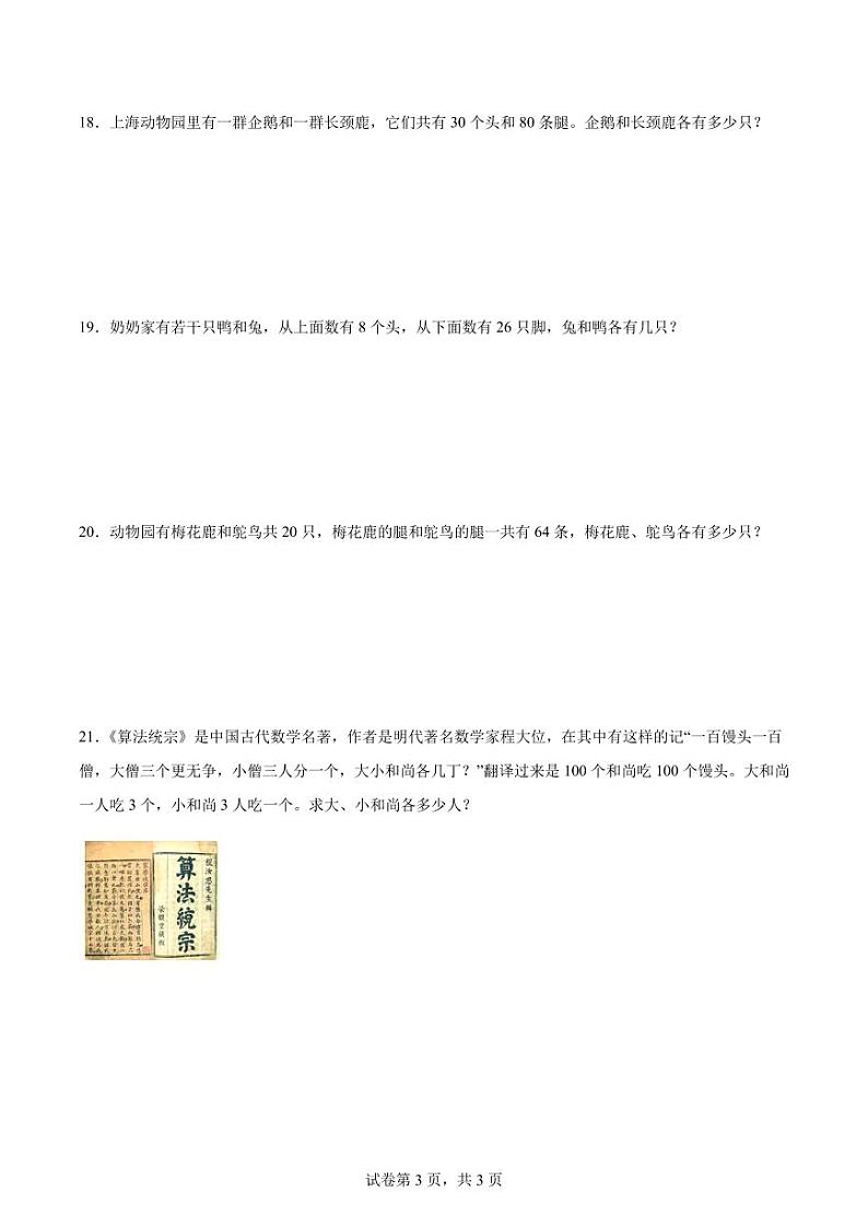 思维拓展训练：鸡兔同笼-数学四年级下册第3页