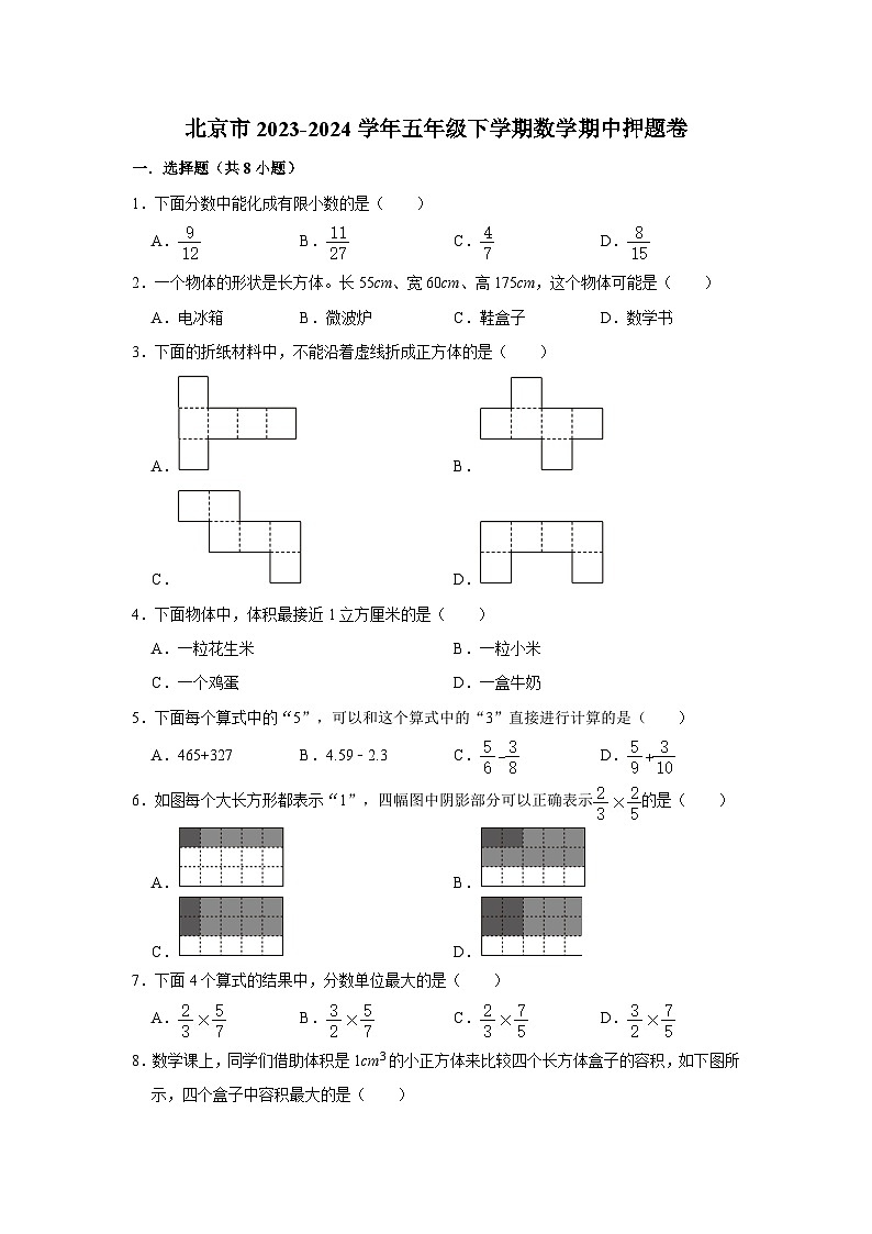 北京市2023-2024学年五年级下学期数学高频易错期中必刷卷第1页