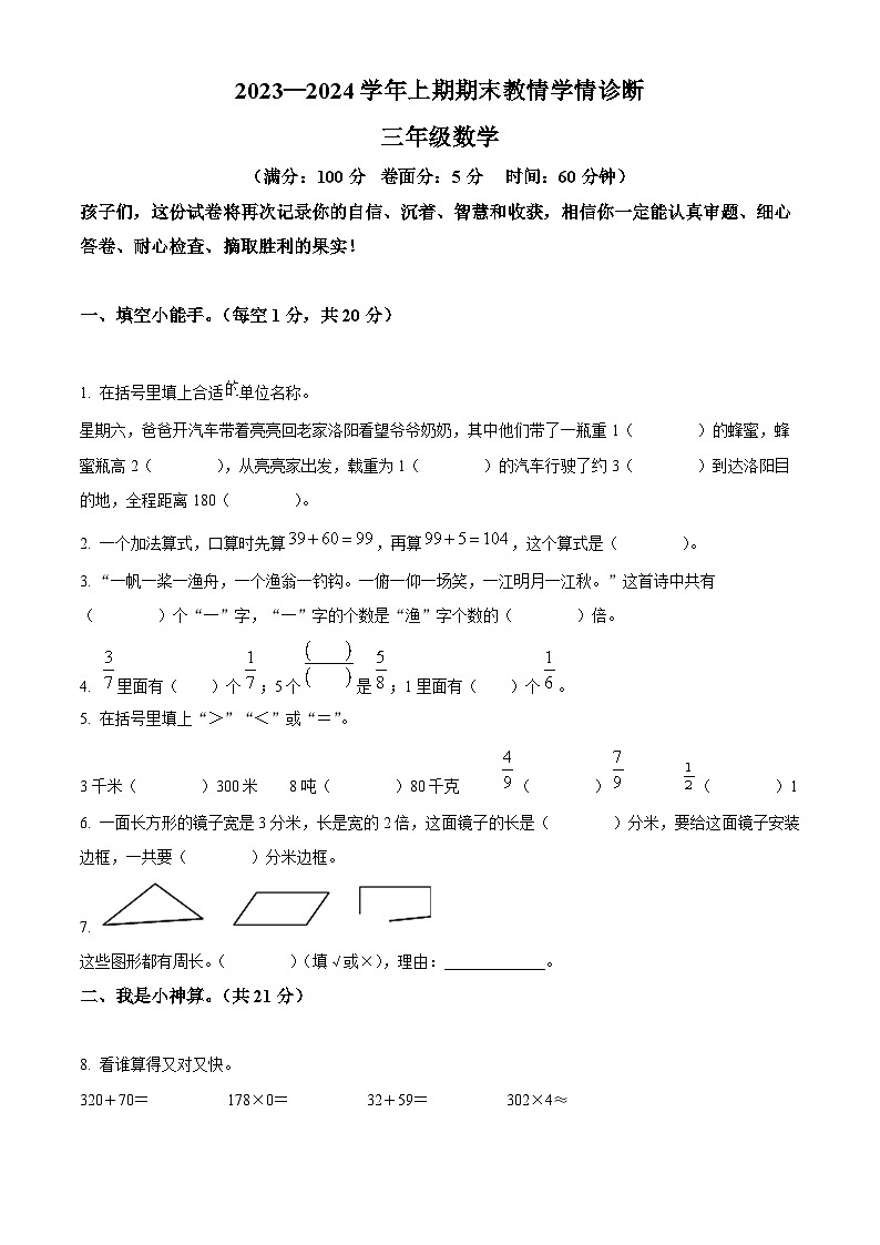 2023-2024学年河南省三门峡市陕州区人教版三年级上册期末教情学情诊断数学试卷（原卷版+解析版）01