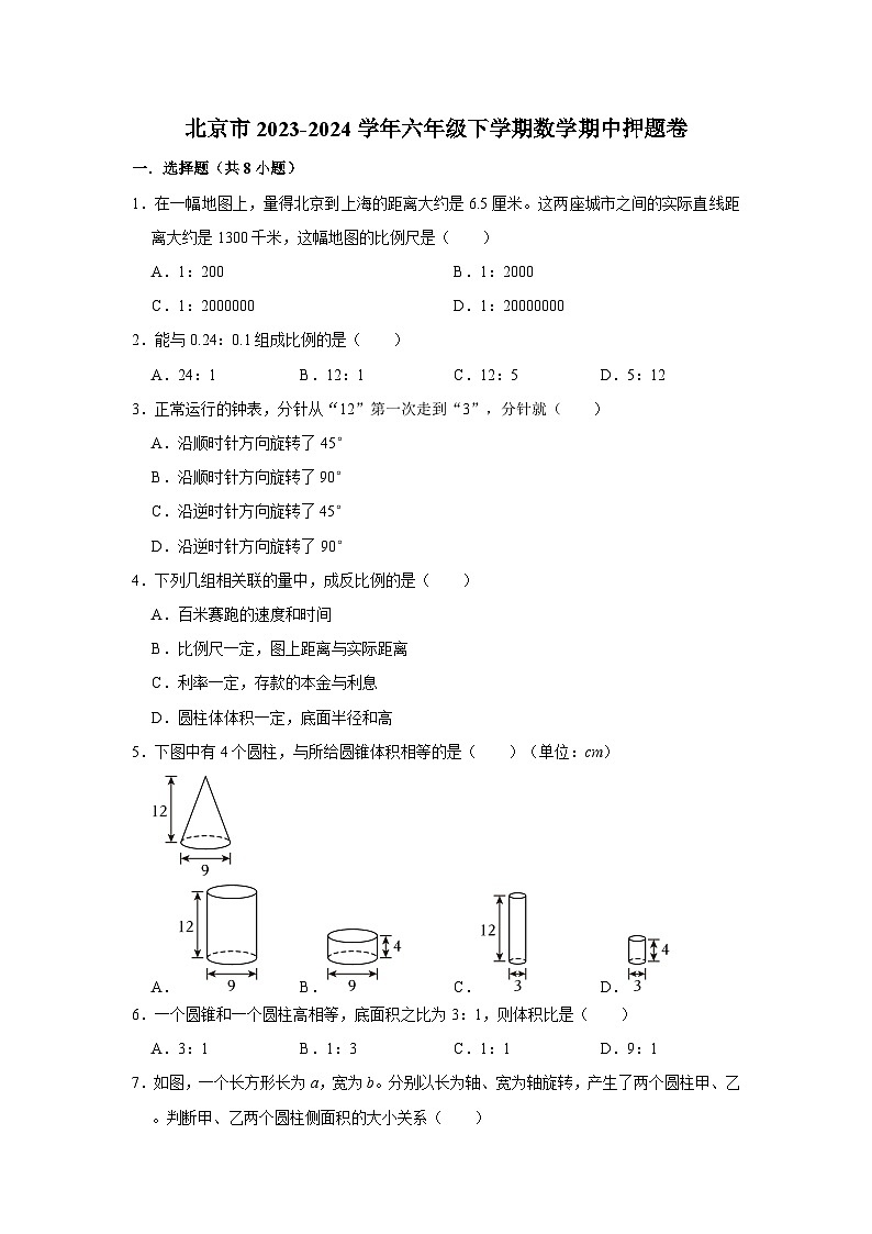 北京市2023-2024学年六年级下学期数学高频易错期中培优卷第1页
