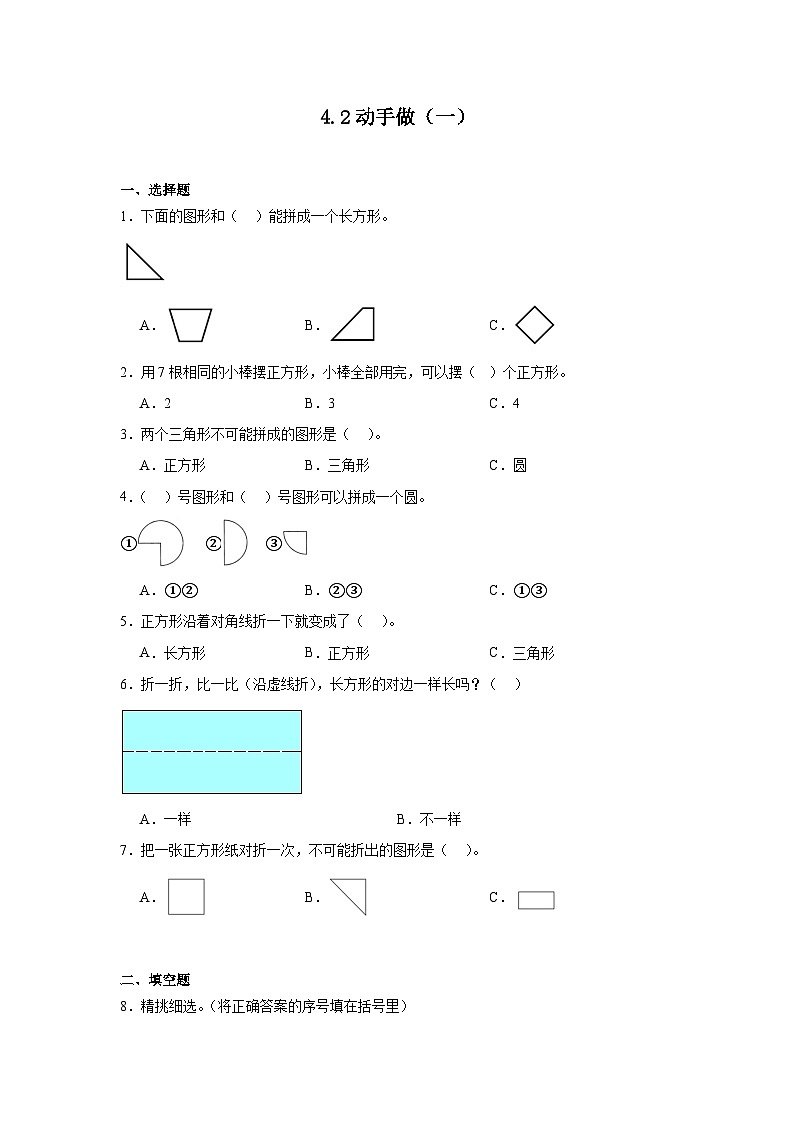 4.2动手做（一）课堂通行证 北师大版数学一年级下册练习试题01