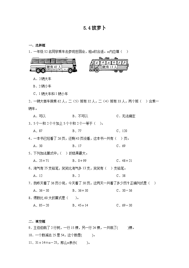 5.4拔萝卜课堂通行证 北师大版数学一年级下册练习试题01