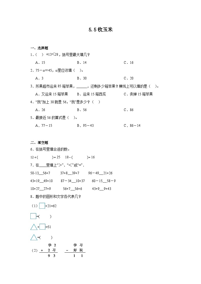 5.5收玉米课堂通行证 北师大版数学一年级下册练习试题01
