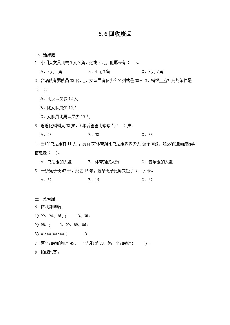 5.6回收废品课堂通行证 北师大版数学一年级下册练习试题01
