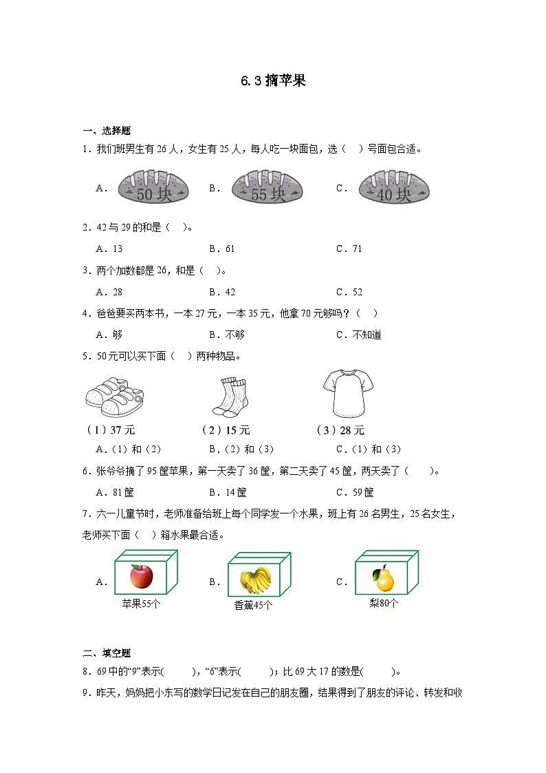 6.3摘苹果课堂通行证 北师大版数学一年级下册练习试题第1页