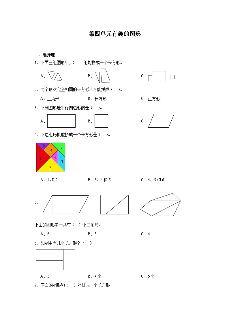 第四单元有趣的图形课堂通行证 北师大版数学一年级下册练习试题第1页