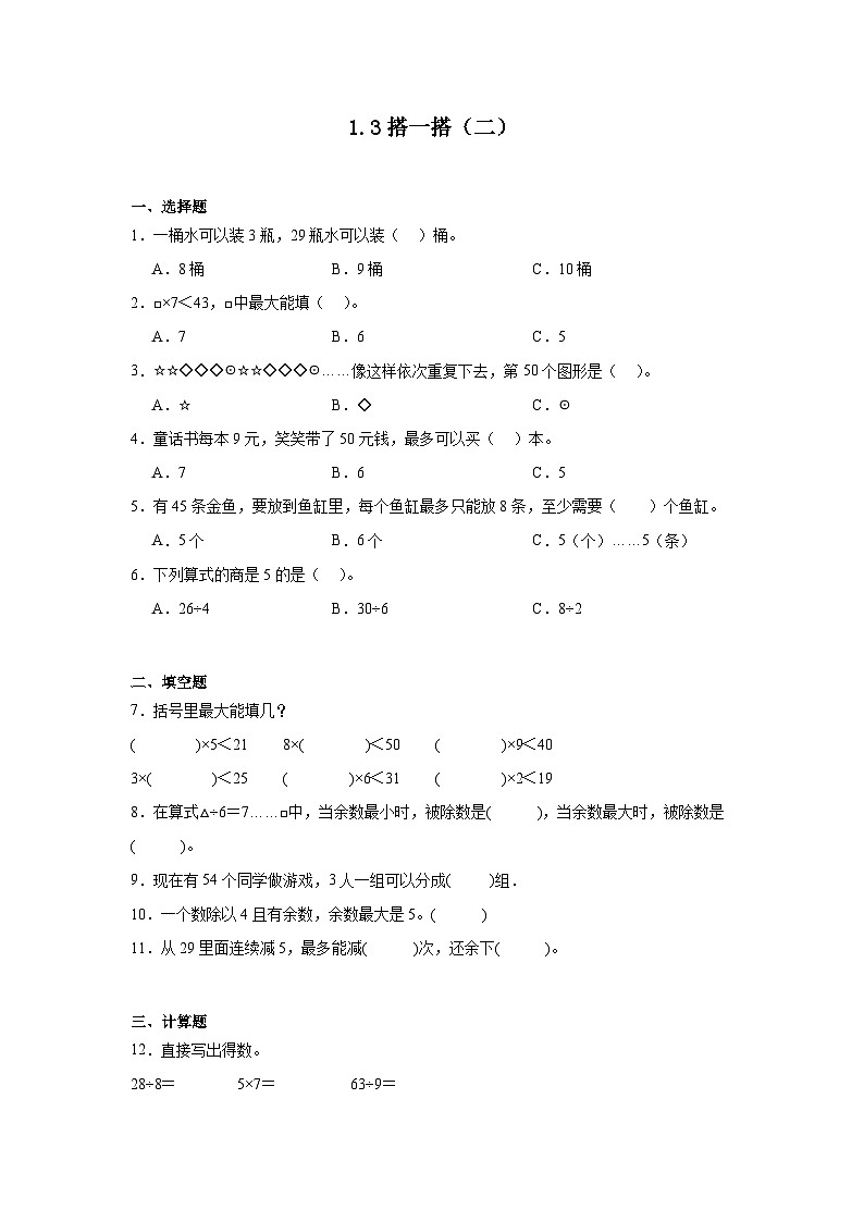 1.3搭一搭（二）课堂通行证 北师大版数学二年级下册练习试题01