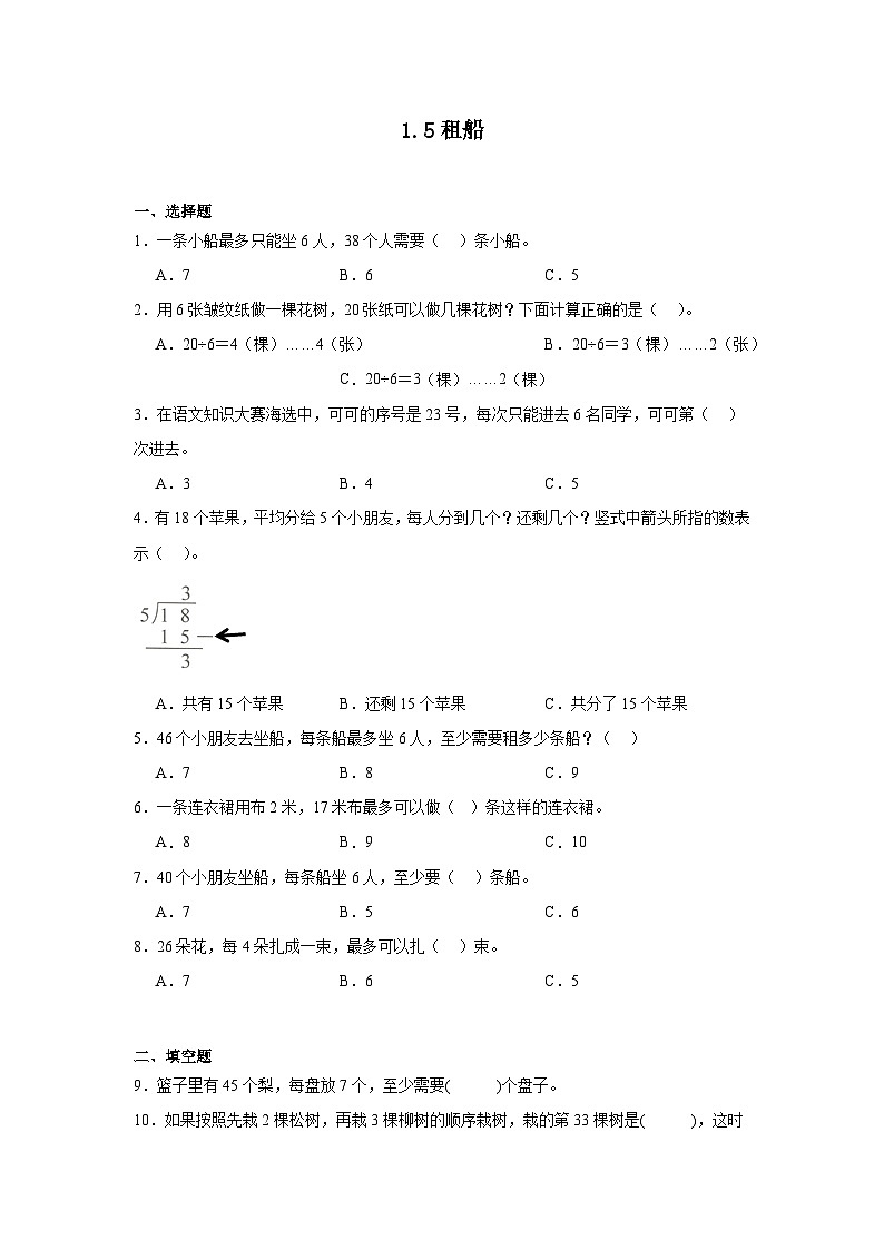 1.5租船课堂通行证 北师大版数学二年级下册练习试题01