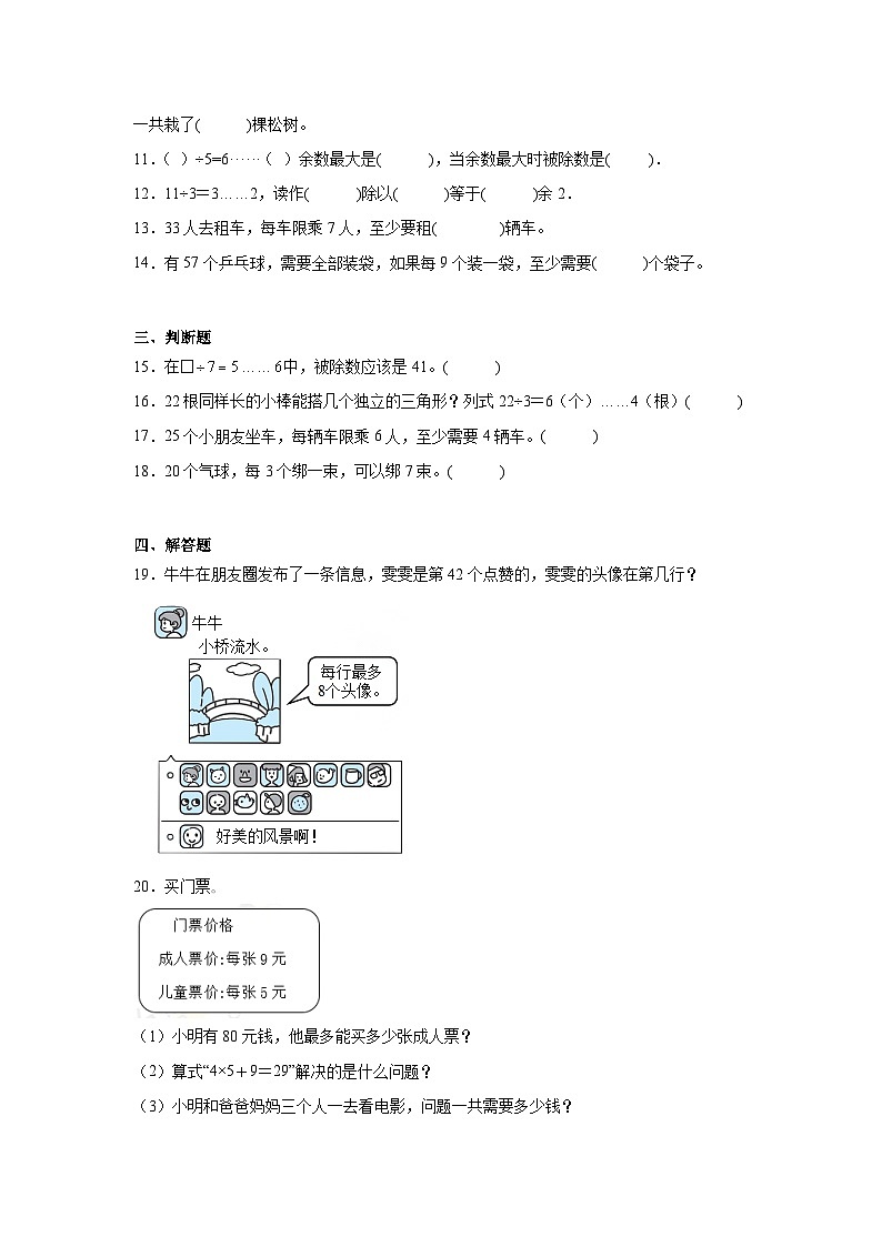 1.5租船课堂通行证 北师大版数学二年级下册练习试题02