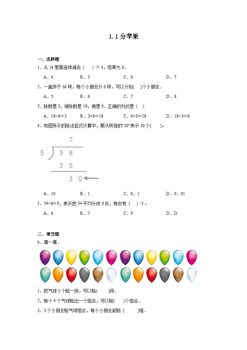 1.1分苹果课堂通行证 北师大版数学二年级下册练习试题01