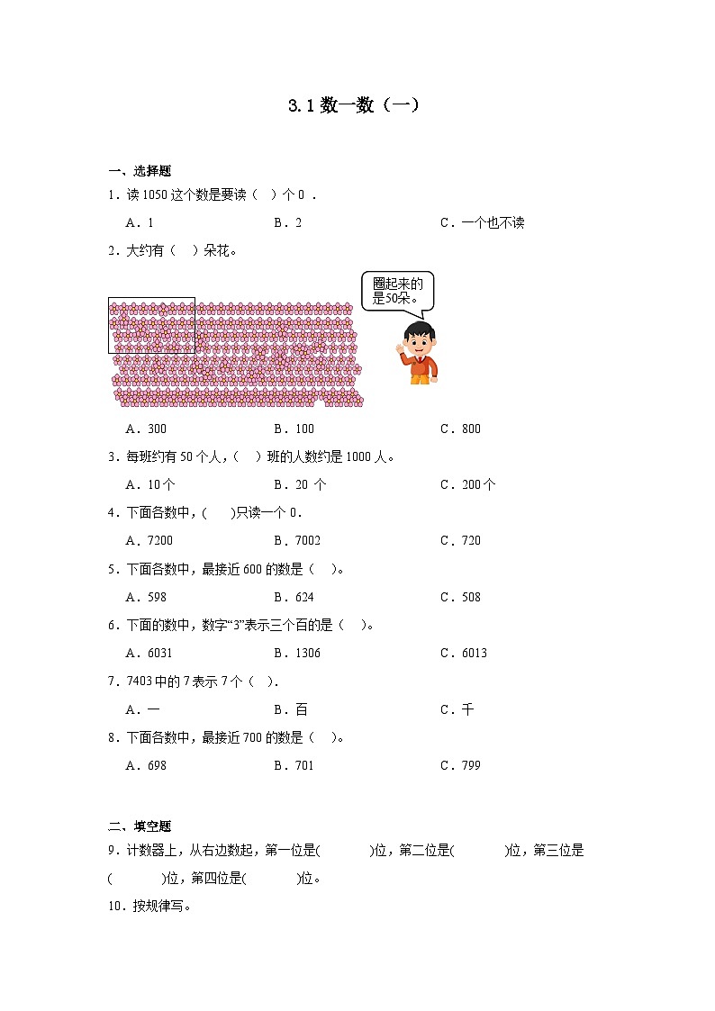 3.1数一数（一）课堂通行证 北师大版数学二年级下册练习试题01