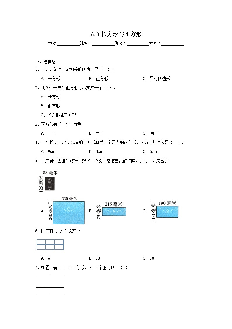 6.3长方形与正方形课堂通行证 北师大版数学二年级下册练习试题01
