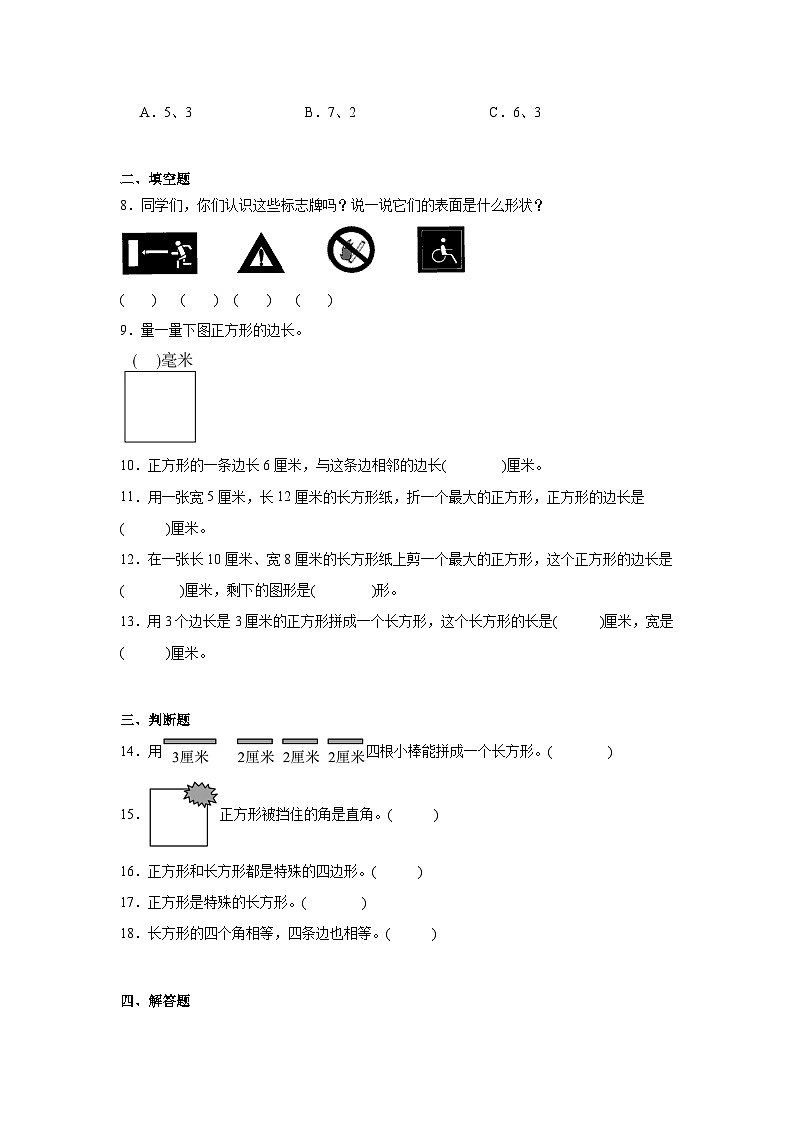 6.3长方形与正方形课堂通行证 北师大版数学二年级下册练习试题02