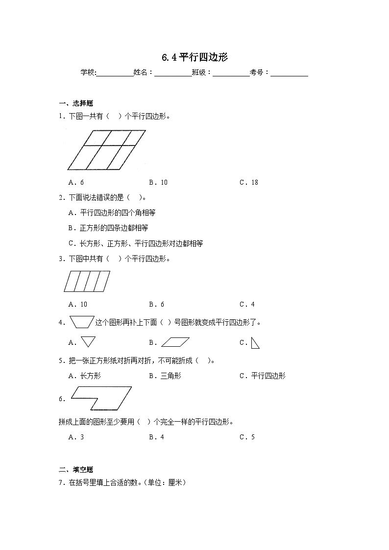 6.4平行四边形课堂通行证 北师大版数学二年级下册练习试题01