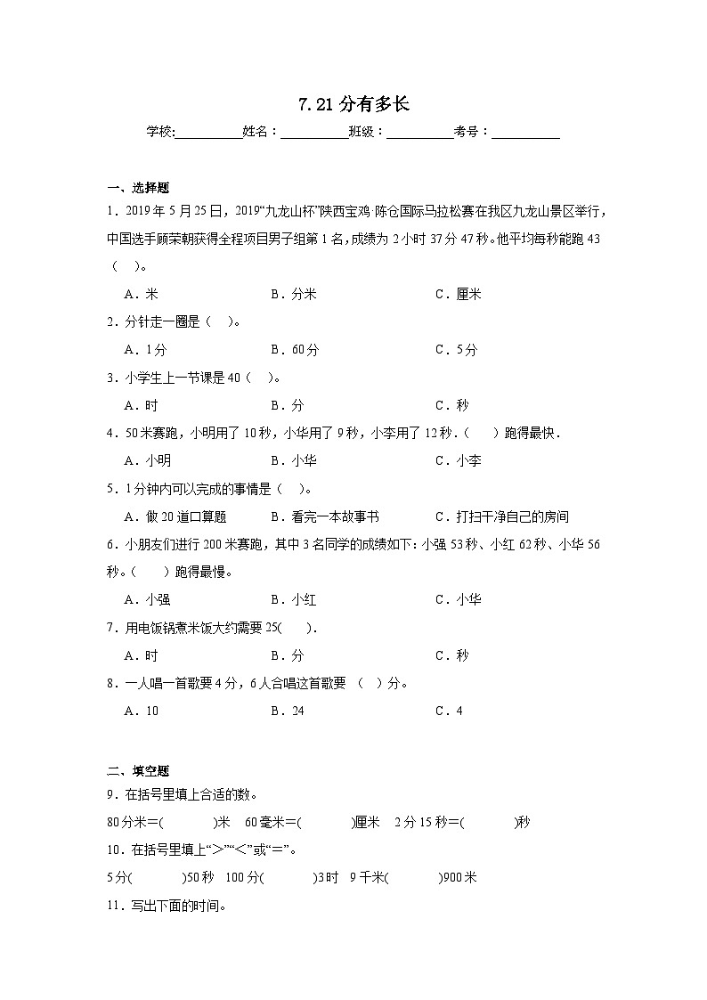 7.21分有多长课堂通行证 北师大版数学二年级下册练习试题01