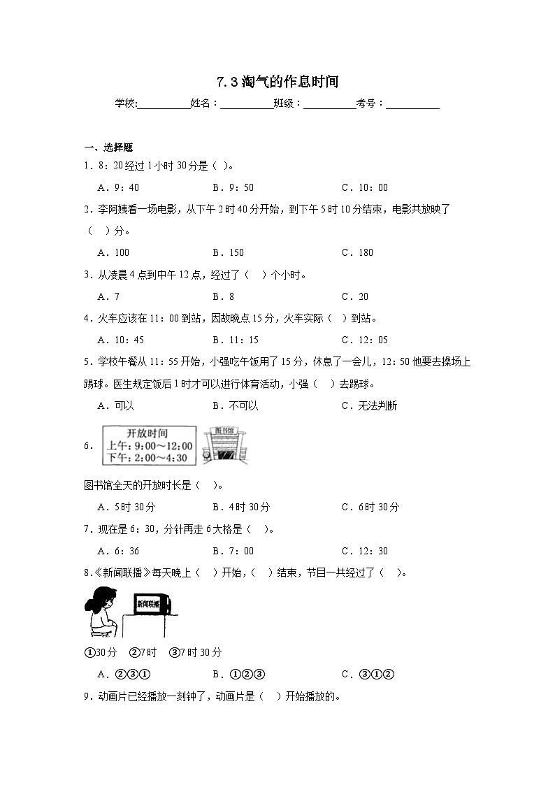 7.3淘气的作息时间课堂通行证 北师大版数学二年级下册练习试题01