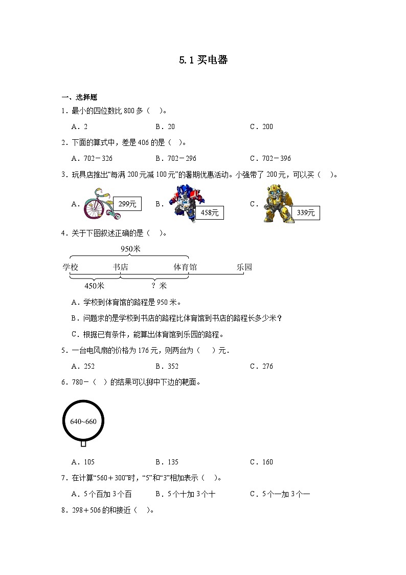 5.1买电器课堂通行证 北师大版数学二年级下册练习试题01
