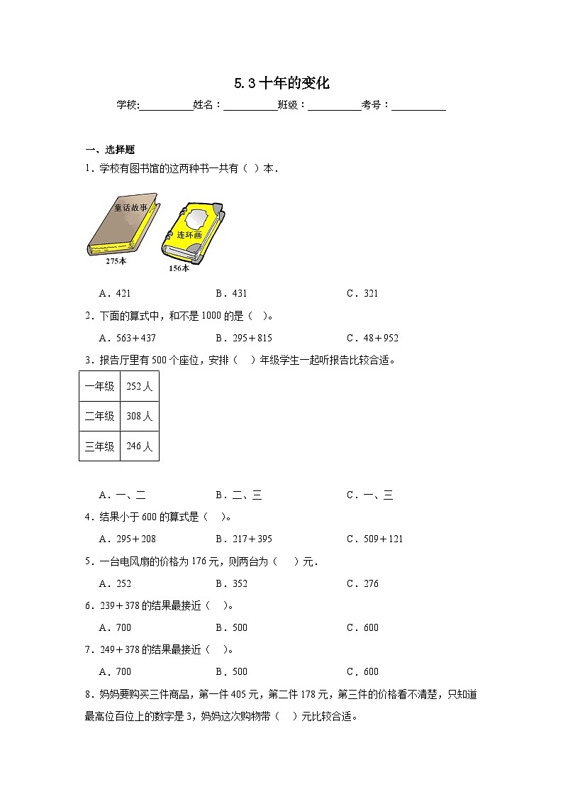 5.3十年的变化课堂通行证 北师大版数学二年级下册练习试题第1页