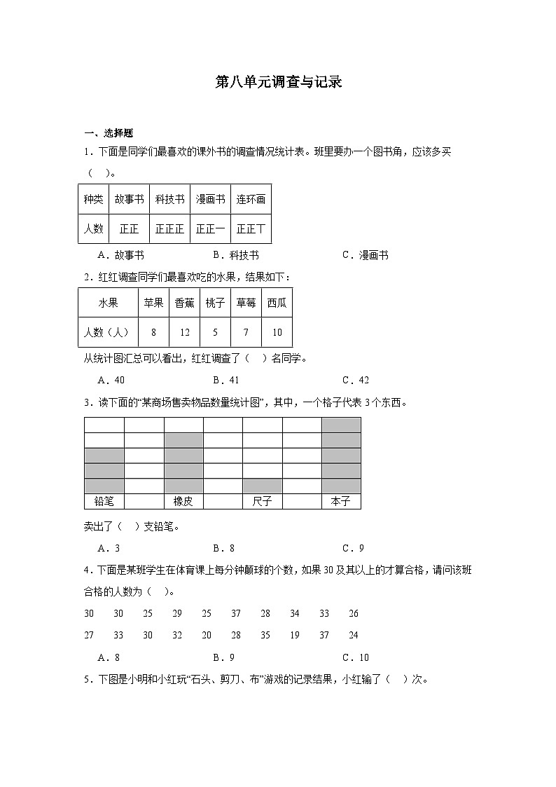 第八单元调查与记录课堂通行证 北师大版数学二年级下册练习试题01
