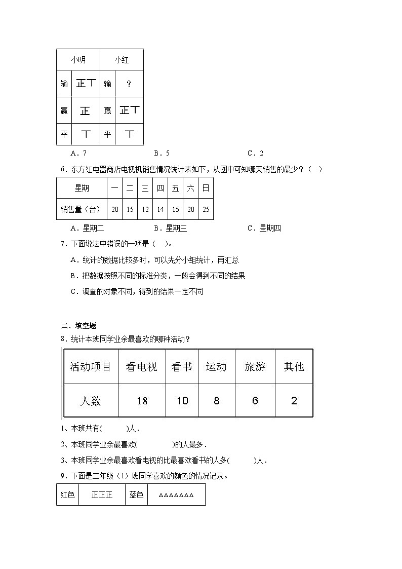 第八单元调查与记录课堂通行证 北师大版数学二年级下册练习试题02