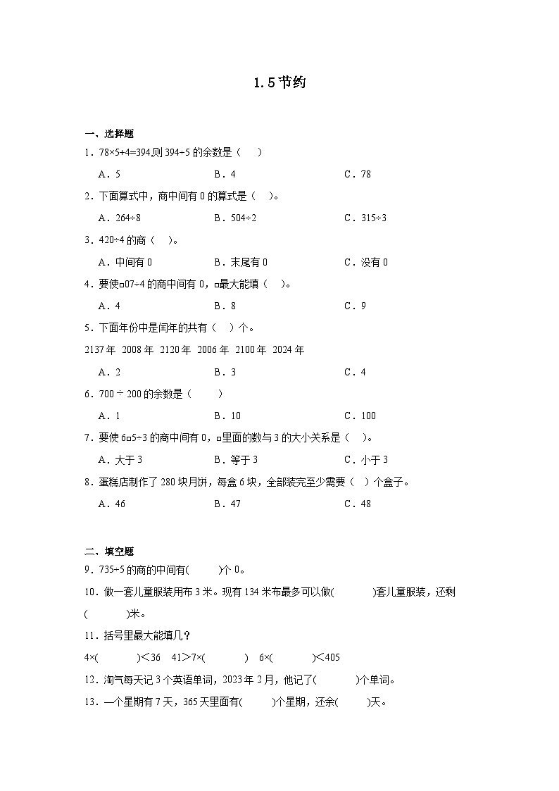 1.5节约课堂通行证 北师大版数学三年级下册练习试题01