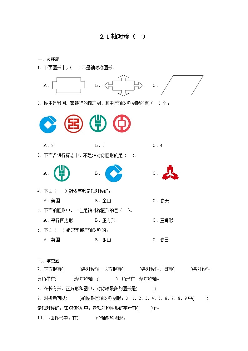 2.1轴对称（一）课堂通行证 北师大版数学三年级下册练习试题01