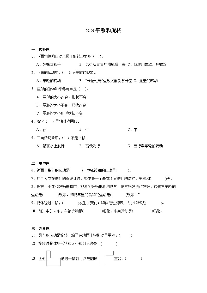 2.3平移和旋转课堂通行证 北师大版数学三年级下册练习试题第1页