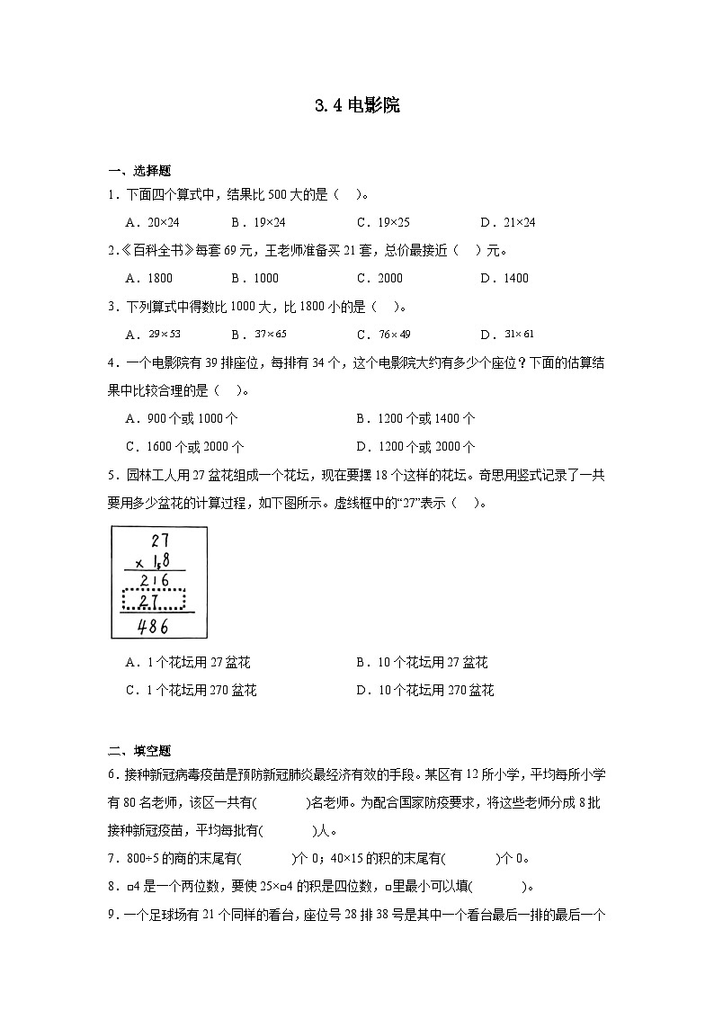 3.4电影院课堂通行证 北师大版数学三年级下册练习试题01