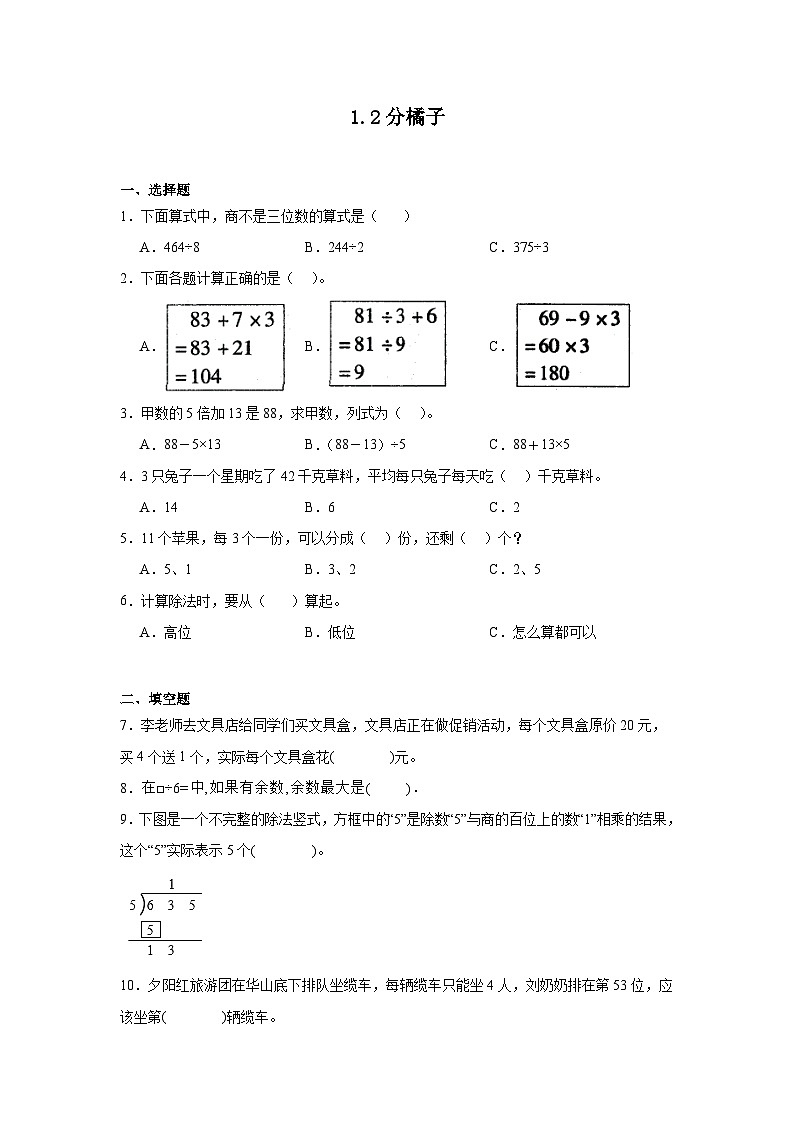 1.2分橘子课堂通行证 北师大版数学三年级下册练习试题01