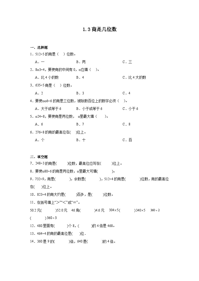1.3商是几位数课堂通行证 北师大版数学三年级下册练习试题第1页