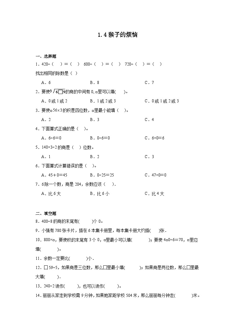 1.4猴子的烦恼课堂通行证 北师大版数学三年级下册练习试题01
