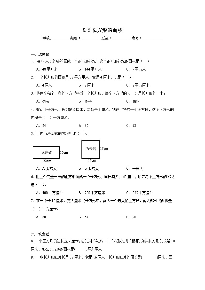 5.3长方形的面积课堂通行证 北师大版数学三年级下册练习试题01