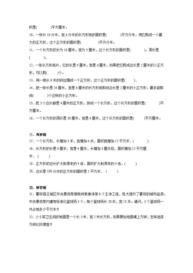 5.3长方形的面积课堂通行证 北师大版数学三年级下册练习试题02
