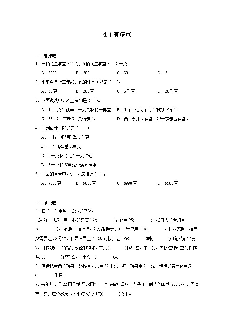 4.1有多重课堂通行证 北师大版数学三年级下册练习试题01