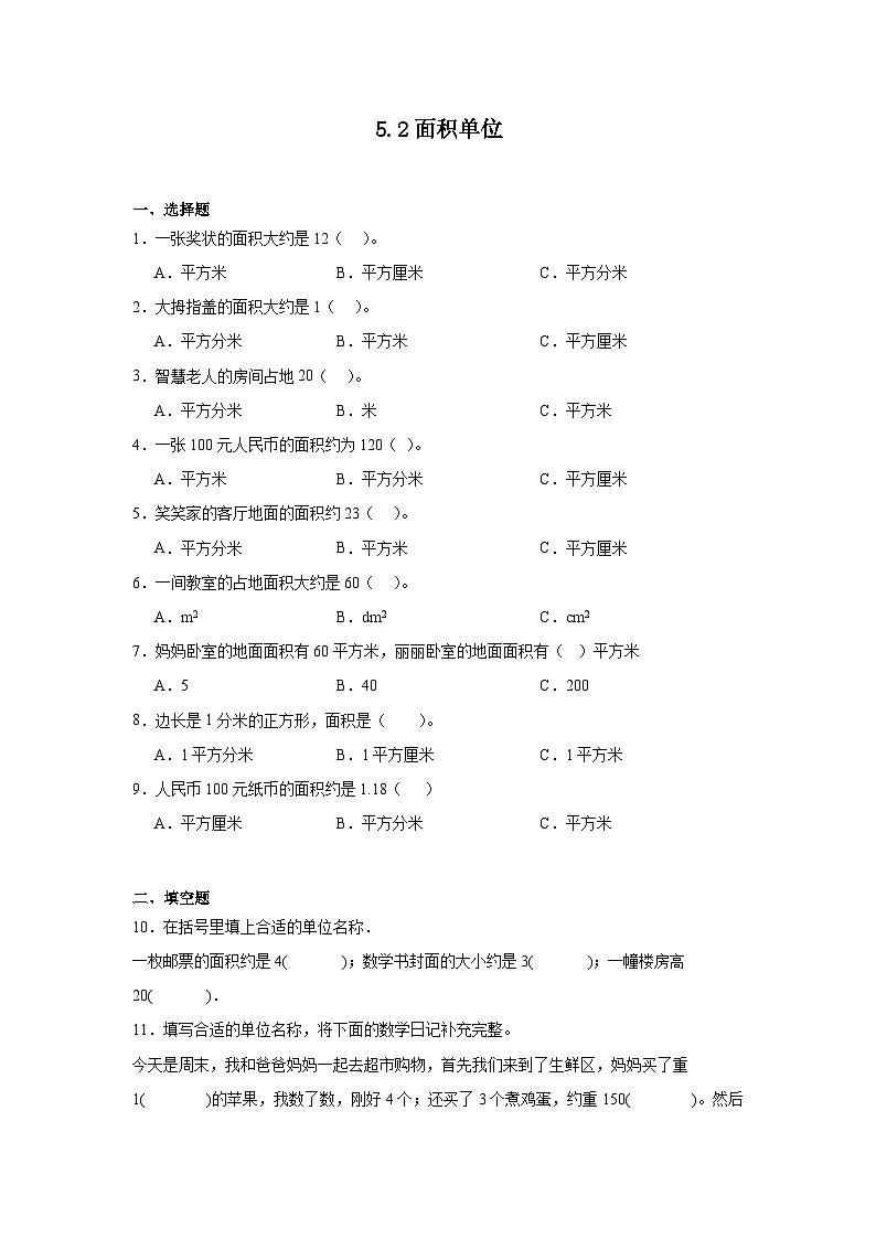 5.2面积单位课堂通行证 北师大版数学三年级下册练习试题01
