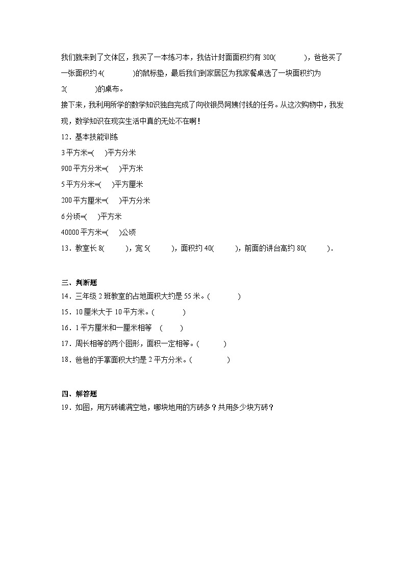 5.2面积单位课堂通行证 北师大版数学三年级下册练习试题02