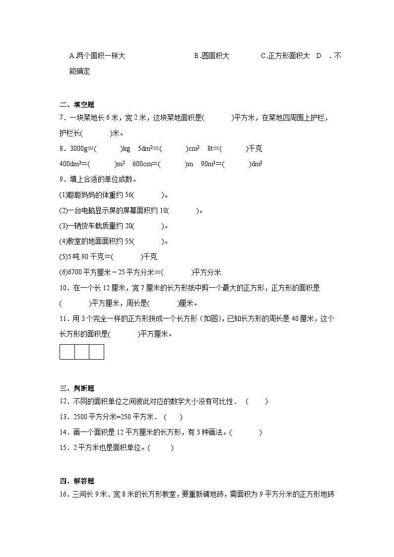 第五单元面积课堂通行证 北师大版数学三年级下册练习试题第2页